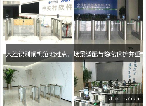 人脸识别闸机落地难点，场景适配与隐私保护并重