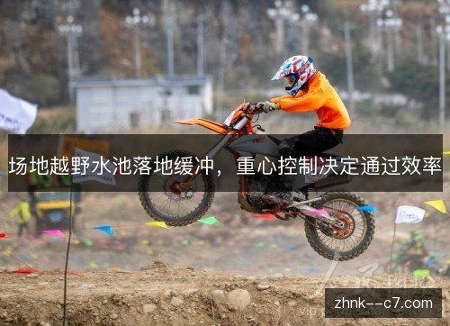 场地越野水池落地缓冲，重心控制决定通过效率