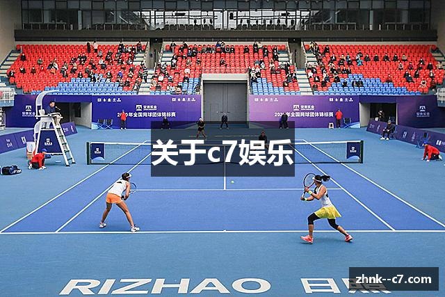 关于c7娱乐